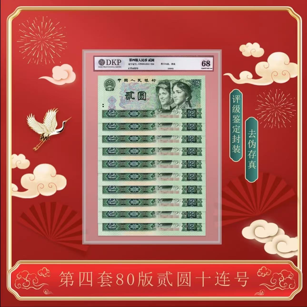 第四套人民币80版2元十连号-评级版（评级不挑）