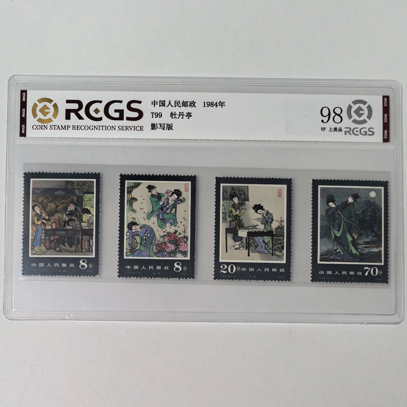 T99 中国古典文学名著 牡丹亭邮票 中钱国信原胶全品98分 1984年