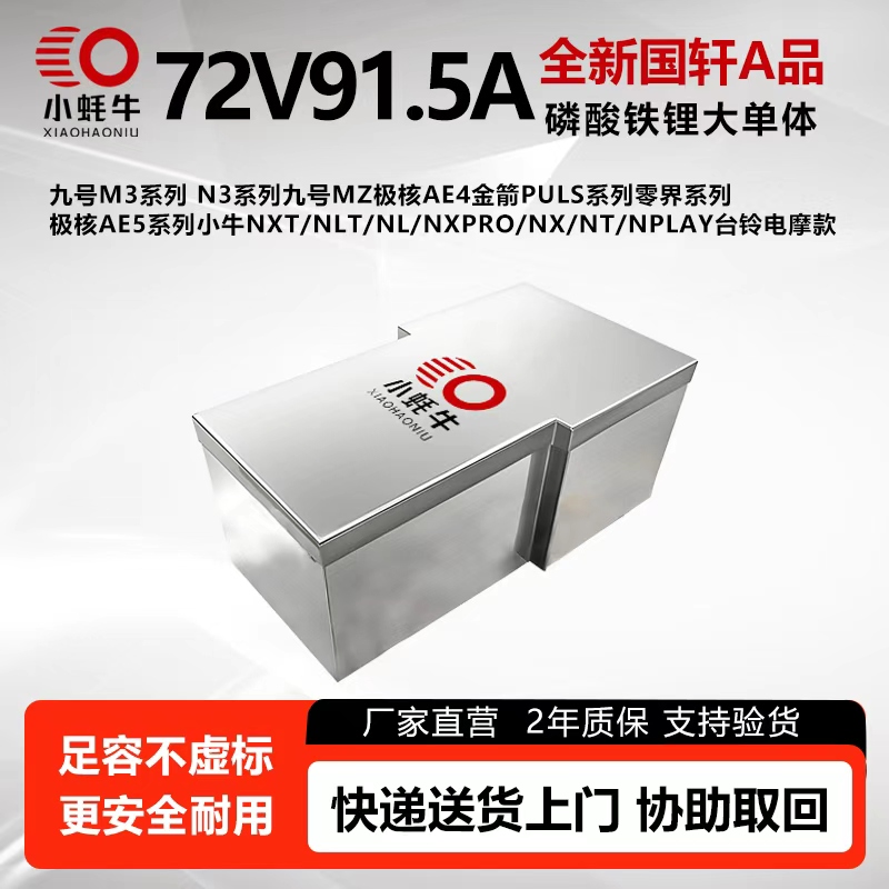 全新国轩72V91.5AH铁锂电池九号EMN极核AE4AE5台铃电摩款小牛直上