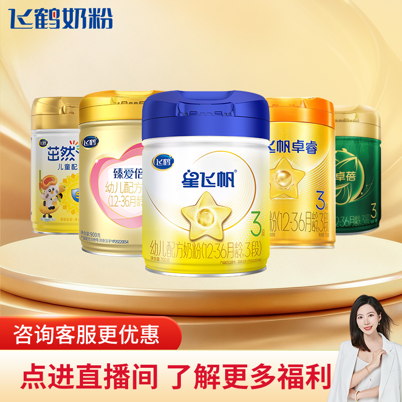 【单罐专享】飞鹤星飞帆/臻爱倍护/臻稚卓蓓/聚高星婴幼儿儿童奶粉