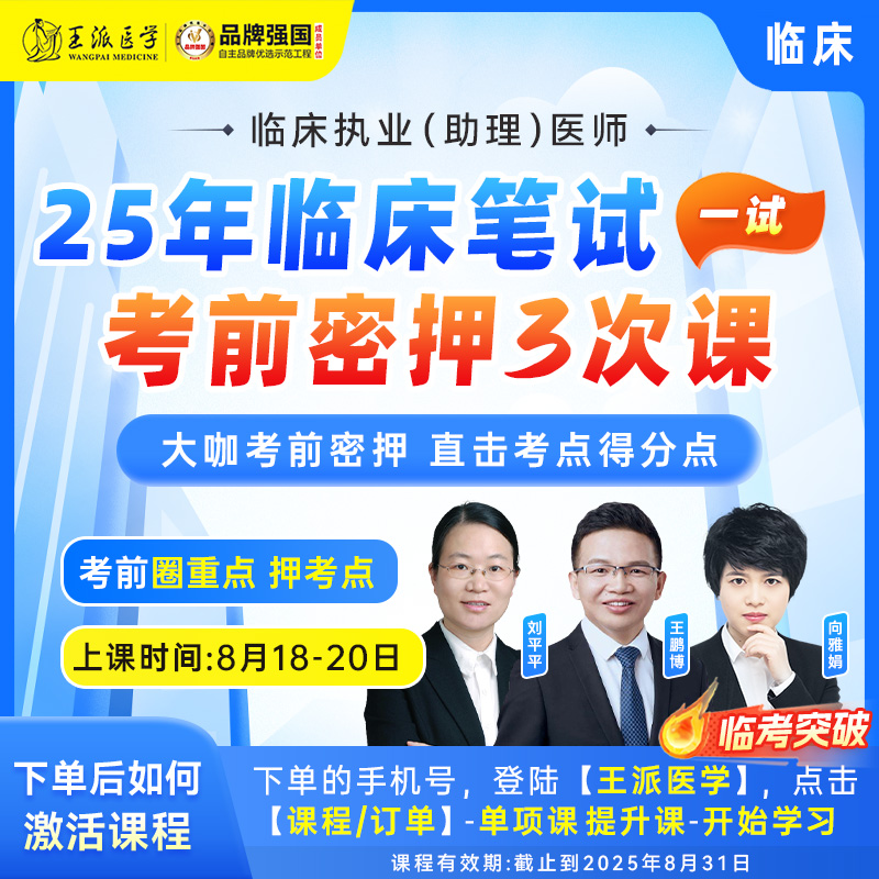 王派考前密押3次课临床25笔试（一试）直播课