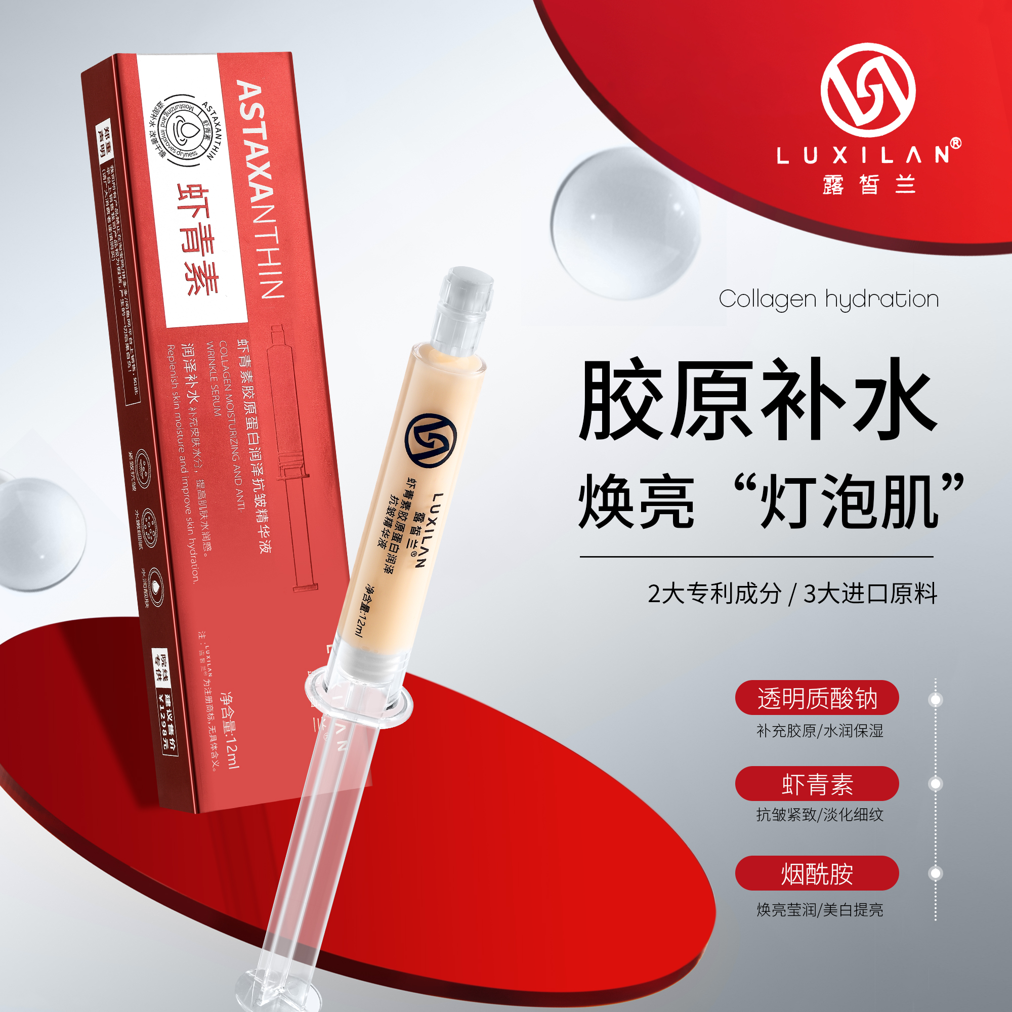 LUXILAN虾青素胶原蛋白抗皱精华液（胶原扎）