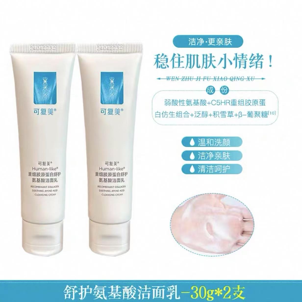 可复美洗面奶30g*2重组胶原蛋白氨基酸洁面乳平价学生清洁保湿