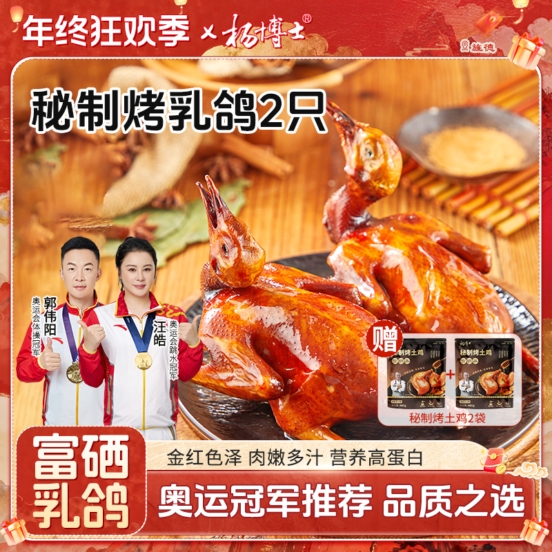 【拍1发4】杨博士富硒烤乳鸽送秘制烤土鸡秘制脆皮烤乳鸽蜜汁烤鸽子商品图