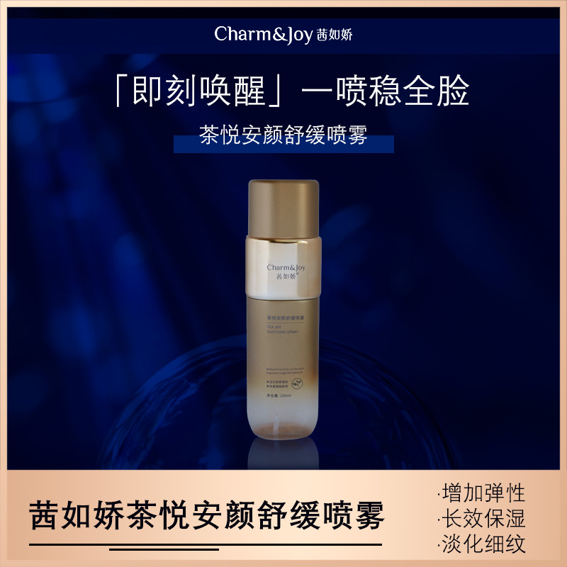 Q茜如娇茶悦安颜舒缓喷雾