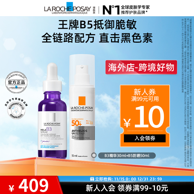 【自播专属】理肤泉B5特护防晒50ml+B3精华美白淡斑30ml