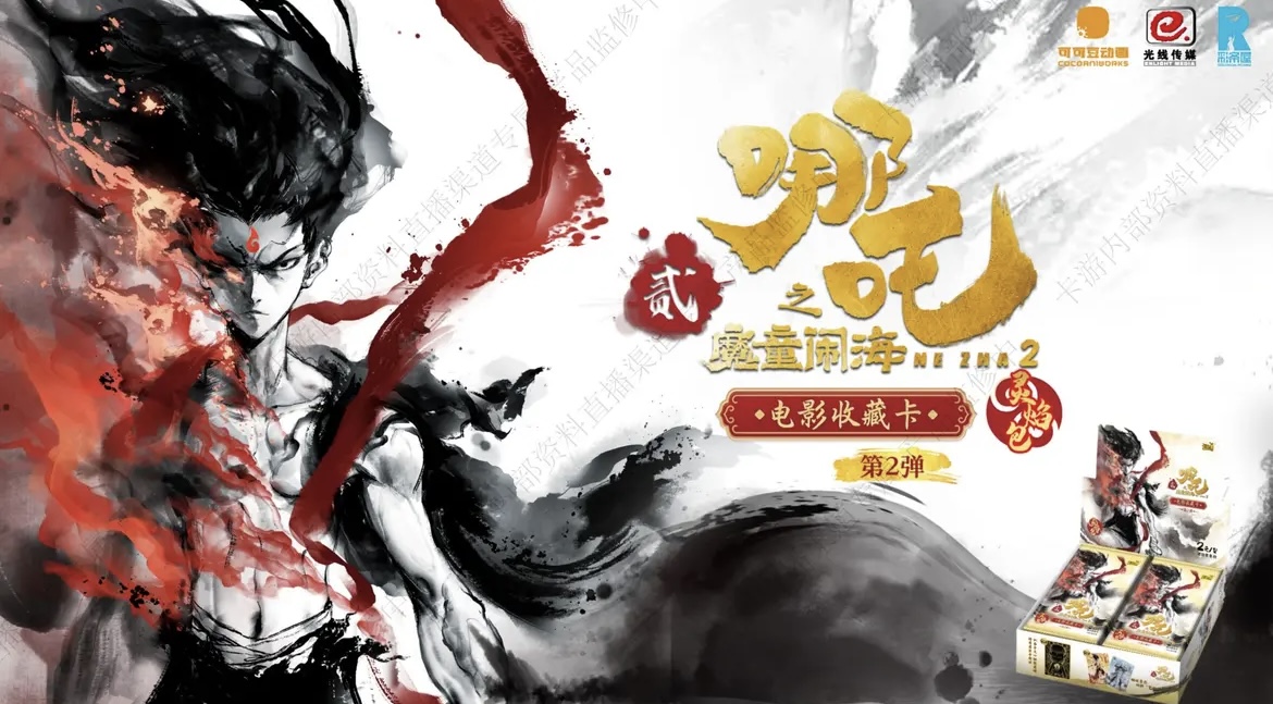 【叠叠加平拆】《哪吒之魔童闹海》电影收藏卡-灵焰包-第二弹