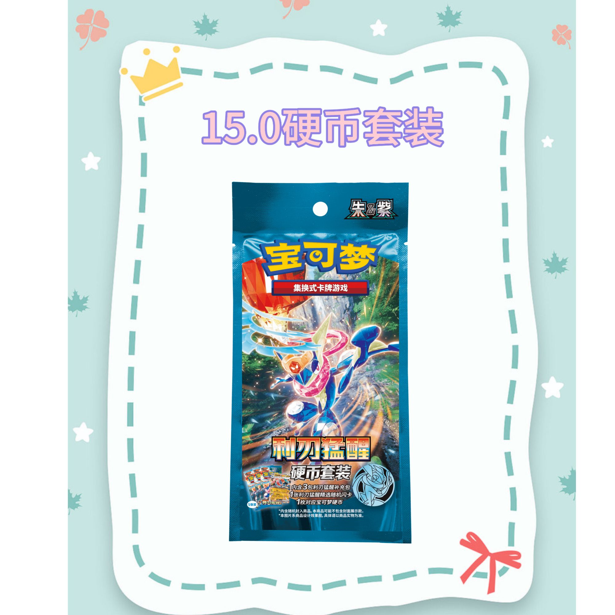【15.0硬币套装】简中宝可梦利刃猛醒集换式卡牌盲盒代拆