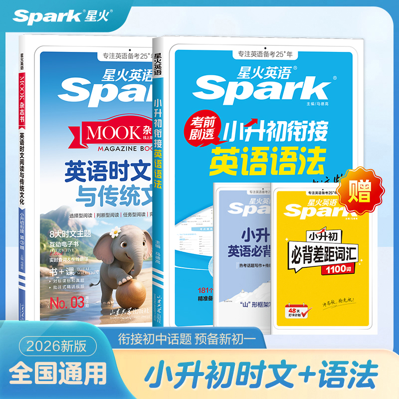 星火小升初英语时文阅读+语法小初衔接2026预备新初一