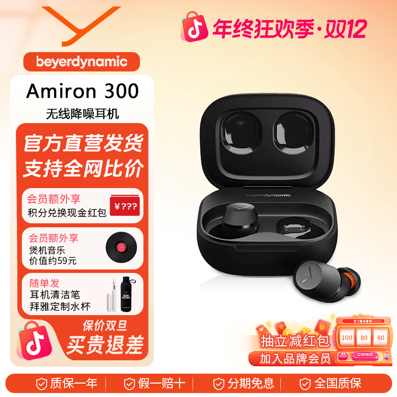 【双12】拜雅Amiron300阿米 罗300主动降噪入耳式蓝牙耳机