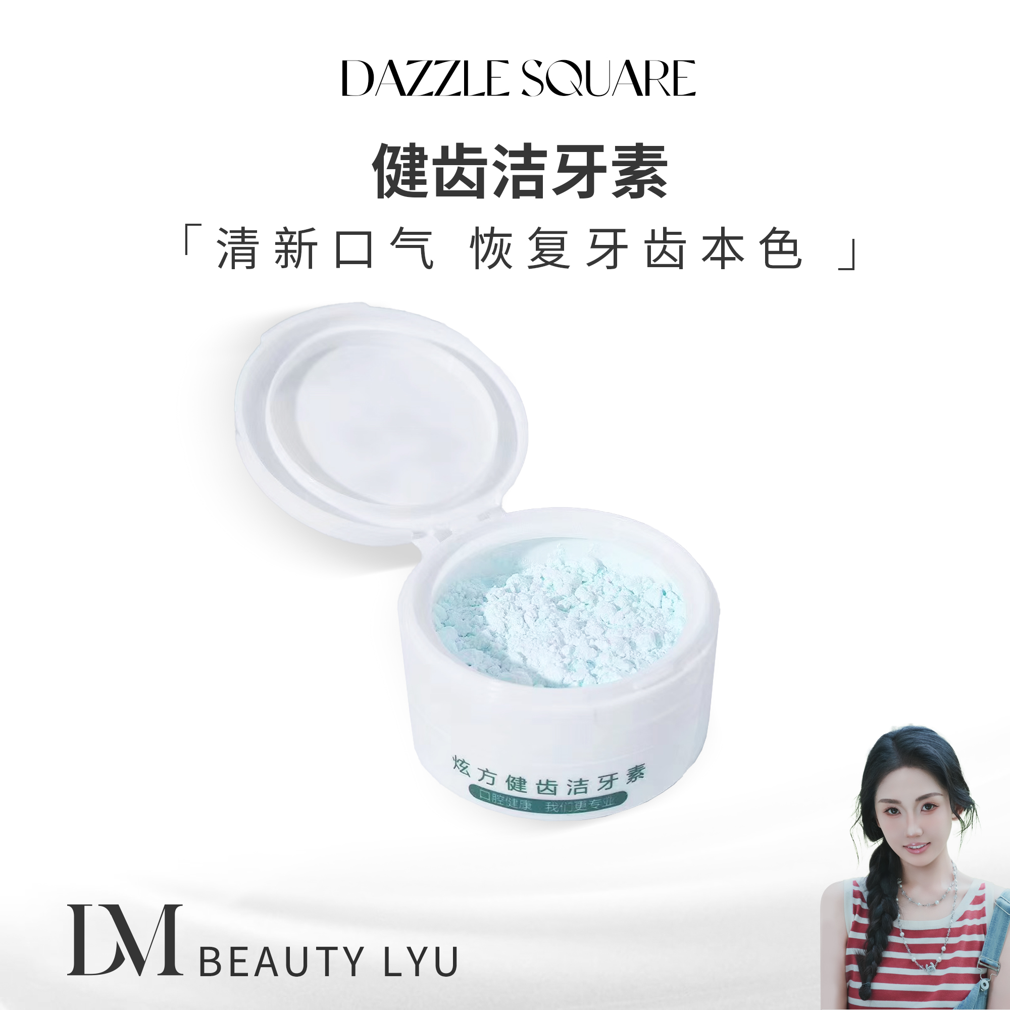 【大美自用】炫方健齿洁牙素