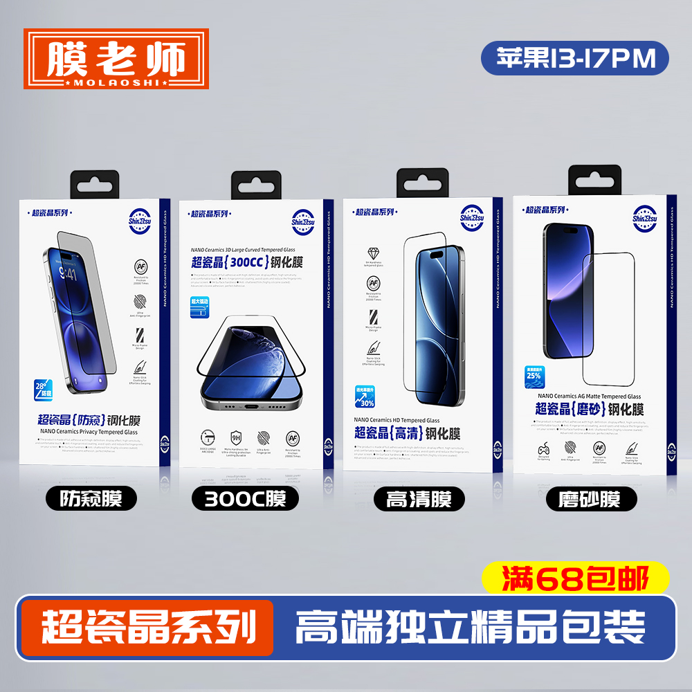 【超瓷晶系列补货】苹果13-17精品独立包装-高清防窥磨砂300C钢化膜