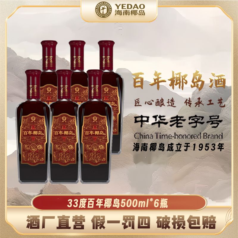 【酒厂直营】百年椰岛酒33度500ml*6瓶（整箱）宴请宾客聚会聚餐礼赠
