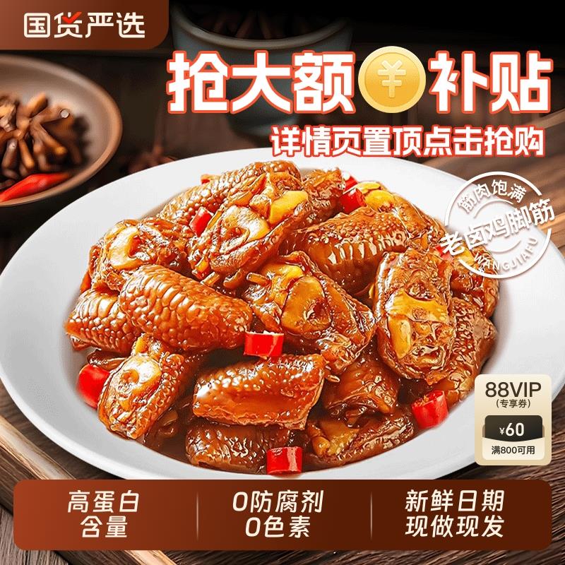 旺家福鸡脚筋卤味香辣卤香熟食鸡脆骨鸡爪筋解馋零食即食