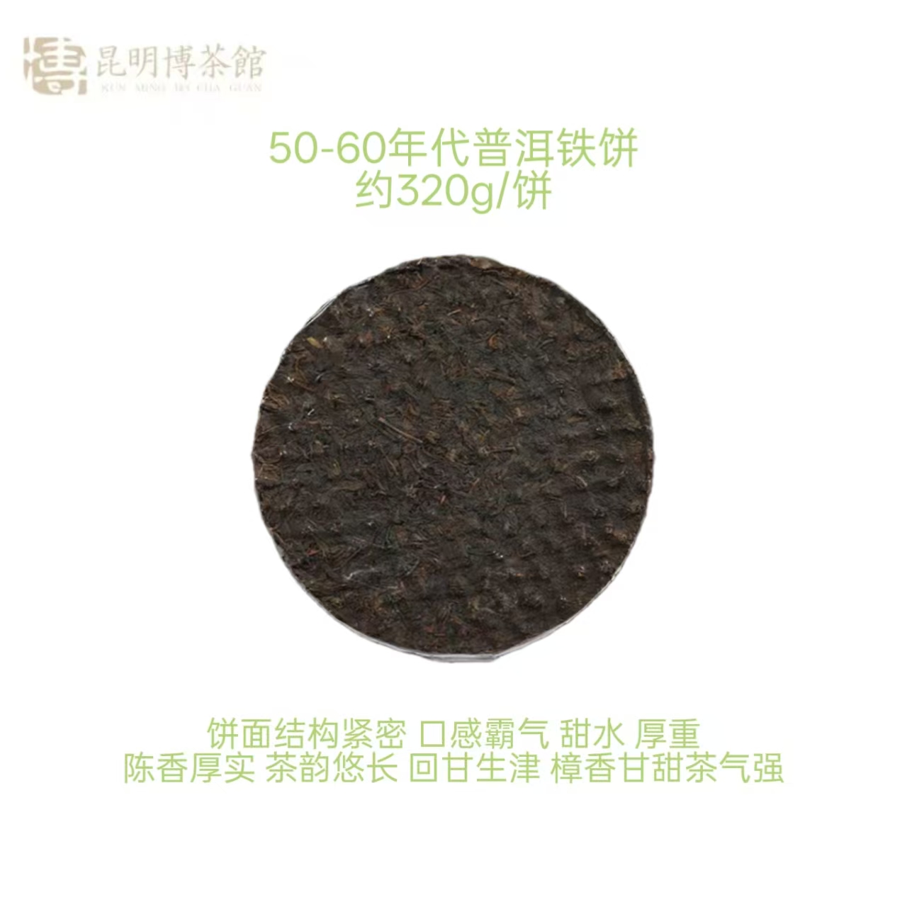 【百年庆昌】50-60年代 普洱铁饼 普洱生茶 约300g/饼