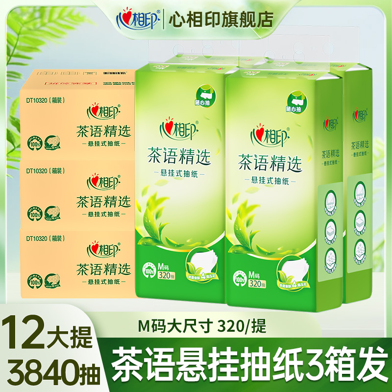 【12提3840抽】心相印悬挂抽纸三箱发家用餐巾纸厕纸卫生纸纸巾