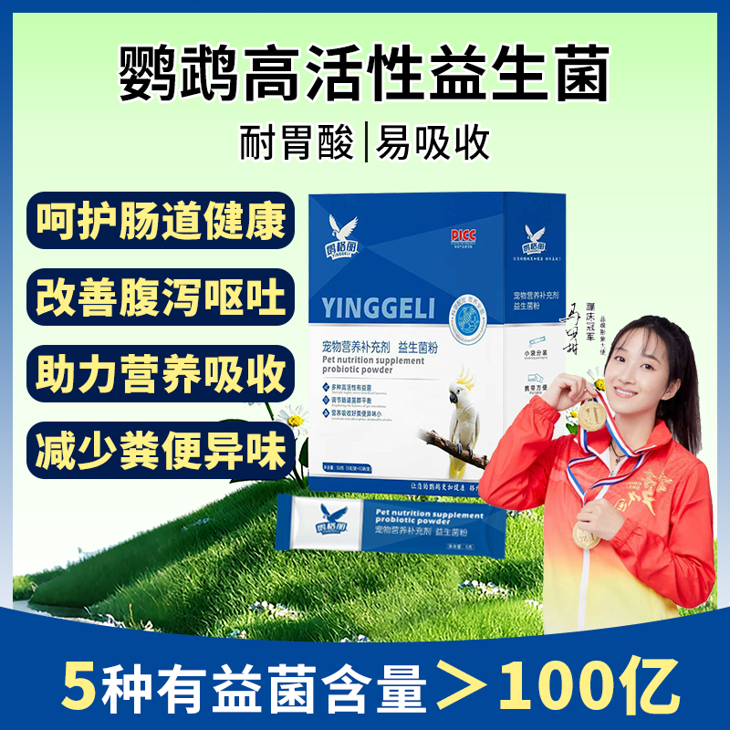 鹦格丽鹦鹉益生菌呵护肠道健康嗉囊炎积食拉稀水便绿便小太阳鹦鹉