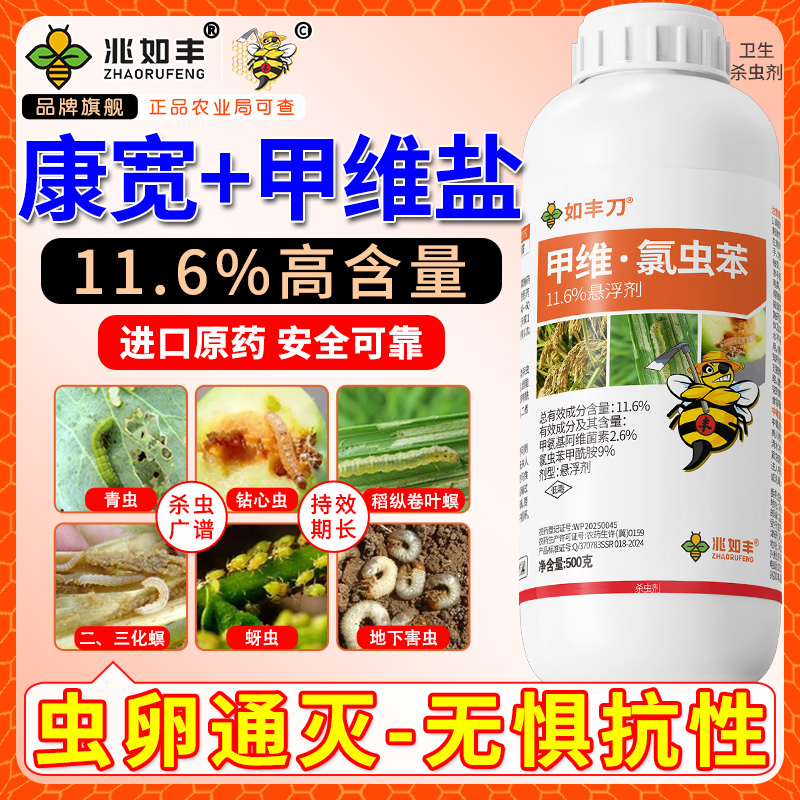 兆如丰11.6%甲维氯虫苯高含量康宽抗性害虫卵通杀作物通用杀虫剂