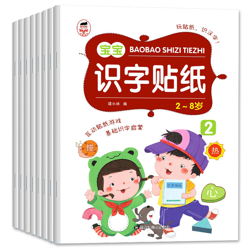【全套8本】宝宝识字贴纸玩贴纸学认字开发智力学汉字