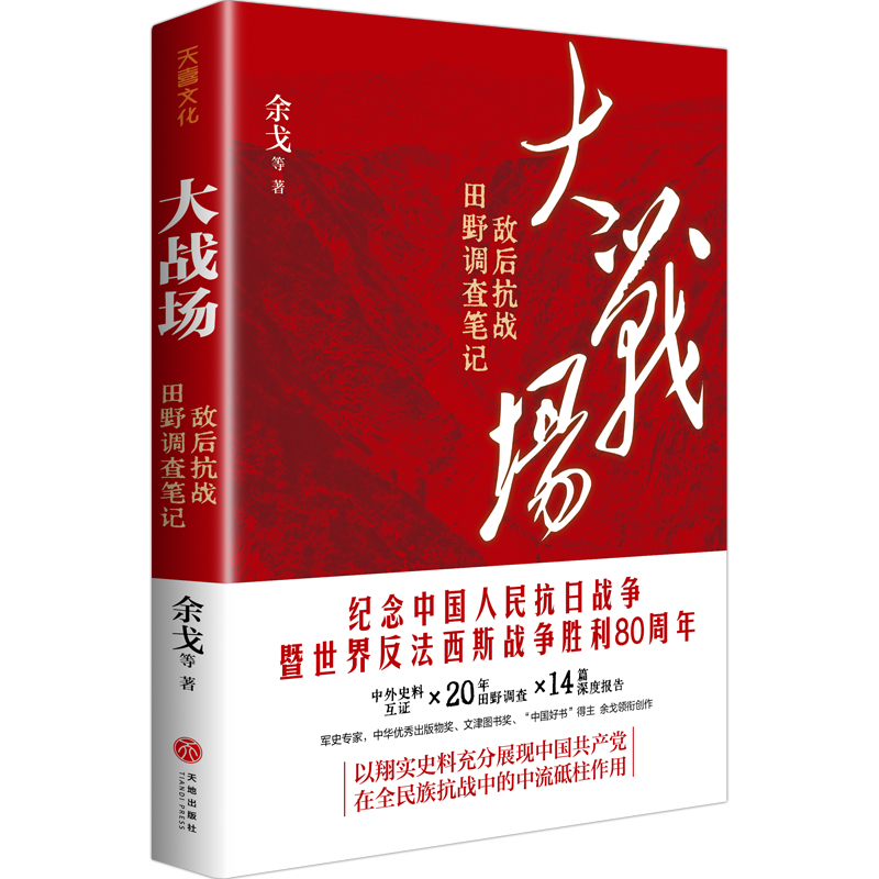 多选项（签名版）/普通版 大战场：敌后抗战田野调查笔记  余戈等著