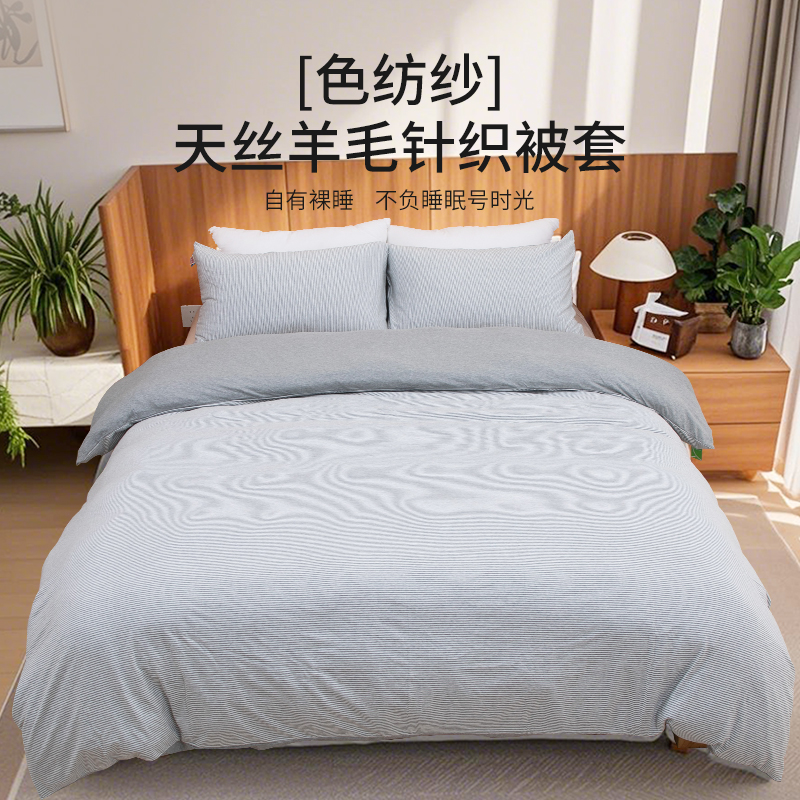 天竺良品色纺纱羊毛天丝针织被套宿舍简约被罩春秋季学生SJ-1559