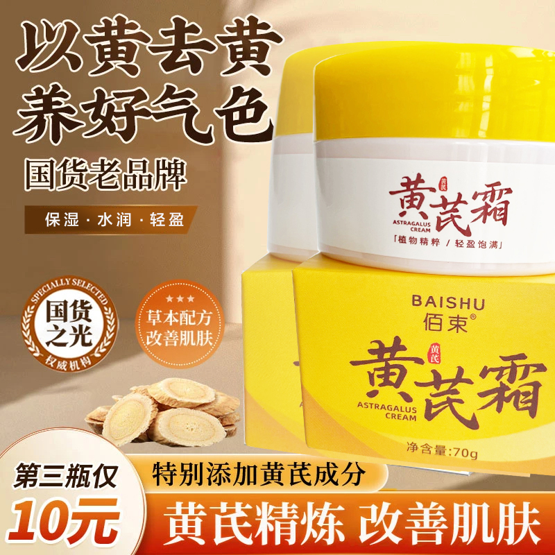 黄芪霜淡纹抗皱保湿滋润提亮肌肤补水改善暗沉黄气面霜