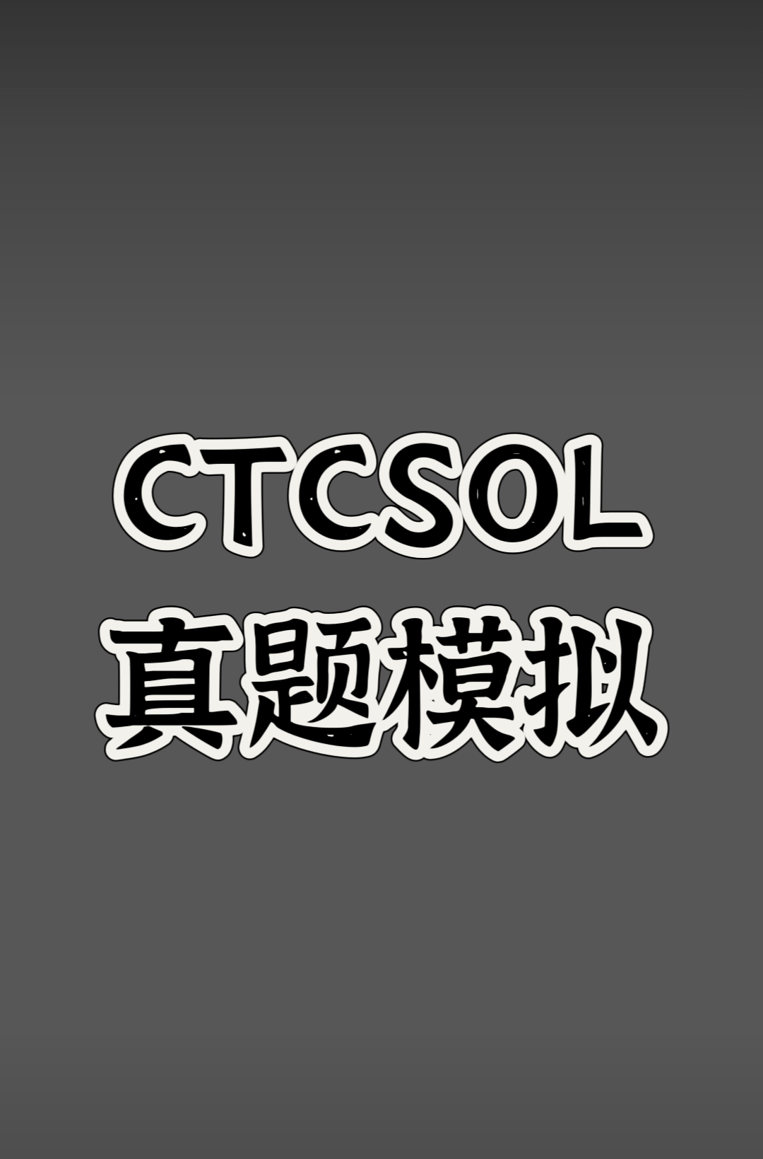 CTCSOL《国际中文教师证书》考试真题模拟