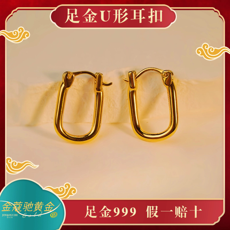 金蔻驰足金999黄金U形5D无氰耳扣简约时尚秋冬百搭方圆脸