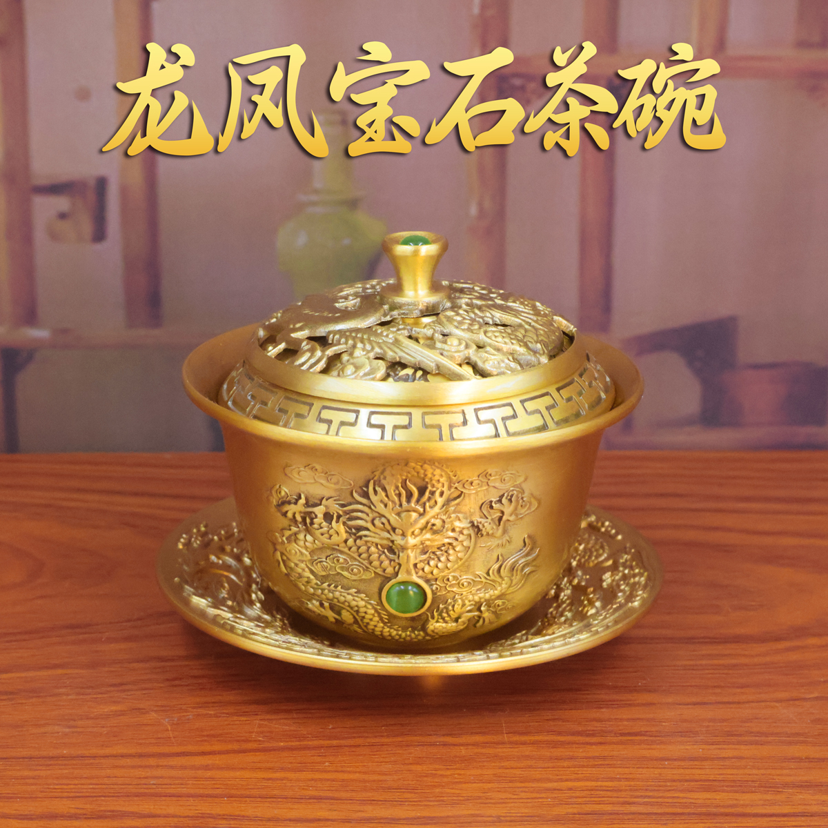 【薇薇优选】龙凤茶碗转转盖子黄铜摆件家居装饰摆件