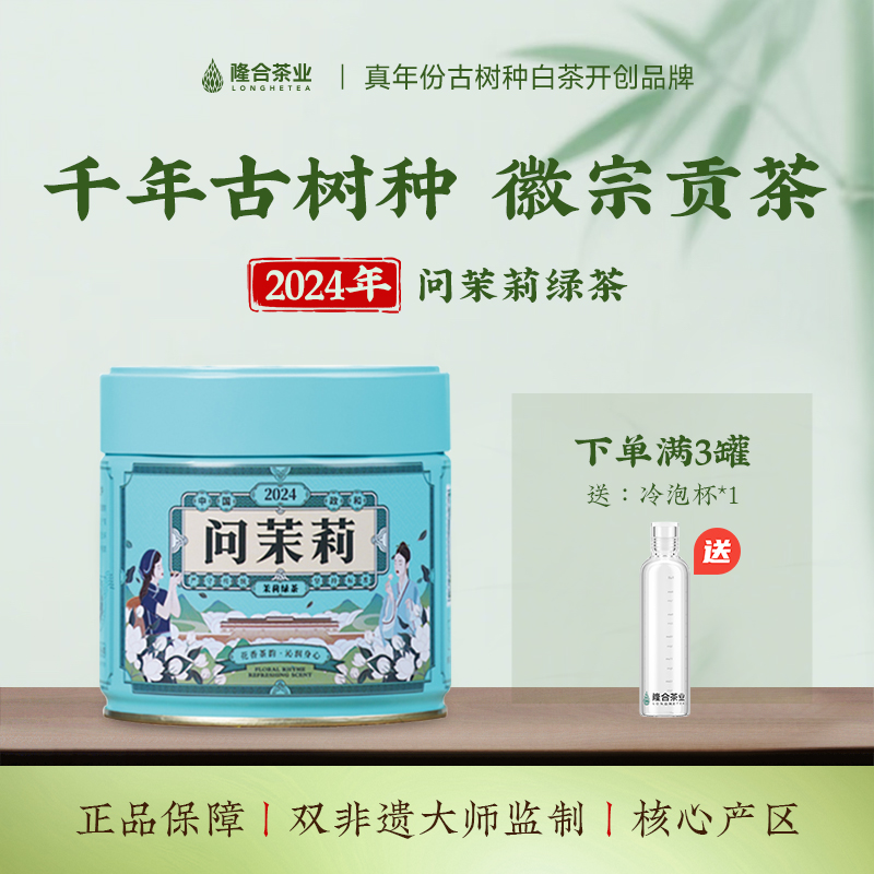 隆合茶业2024问茉莉绿茶 隆合義 福建老字号 真年份