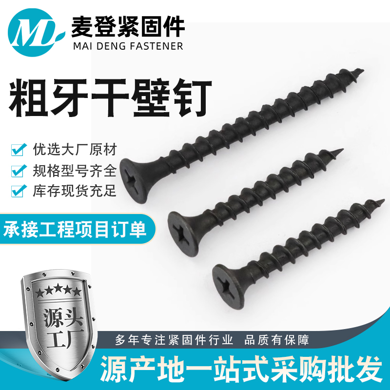 高强度干壁钉粗牙黑色磷化沉头自攻螺丝墙板钉平头十字自攻丝
