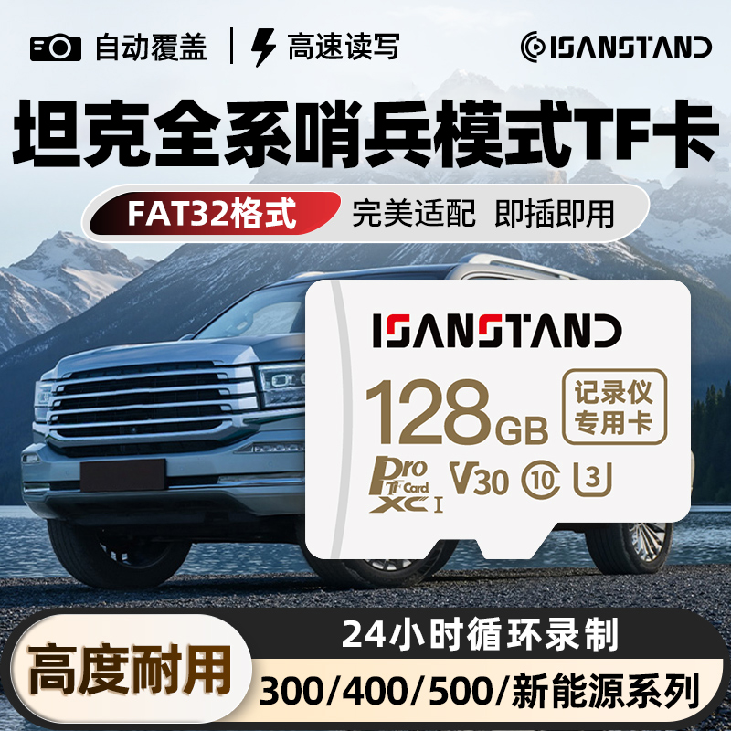 适用坦克全系哨兵模式专用内存卡行车记录仪高速存储卡FAT32格式