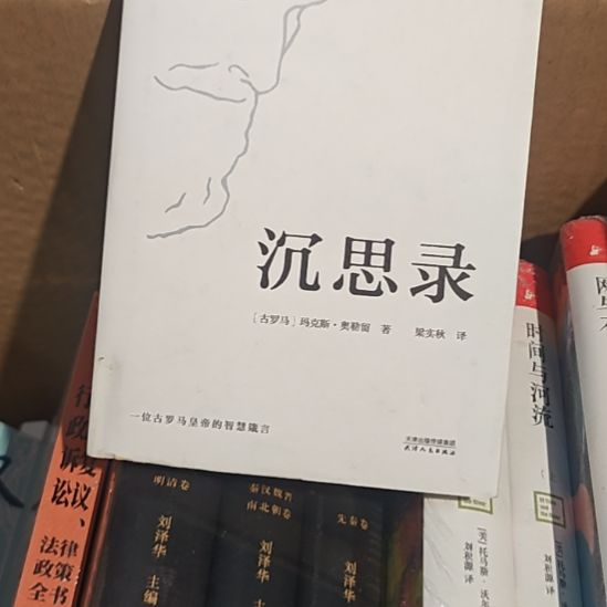 沉思录（务必塑封）库存书