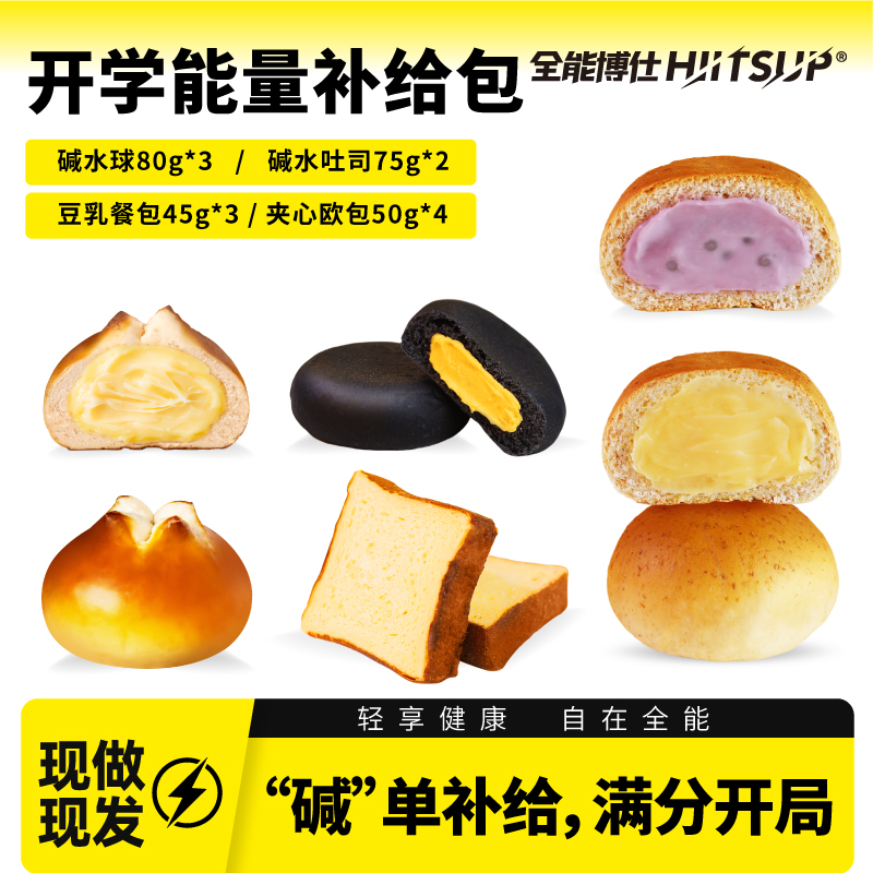 HIITSUP全能博仕早餐面包组合能量补给碱水面包吐司欧包营养食品