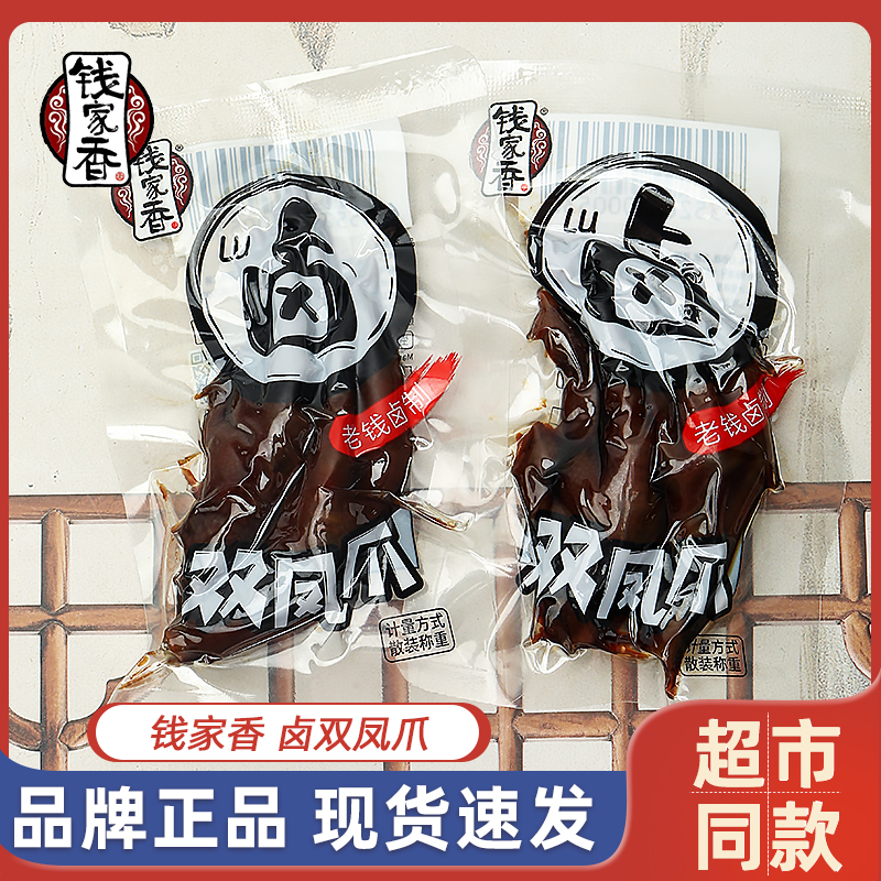 钱家香卤味双凤爪散称小包装双鸡爪即食熟食休闲小吃卤味零食老卤