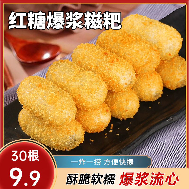 【拍1抢30根】爆浆红糖糍粑夹心糕点油炸小吃半成品火锅店流心糖浆