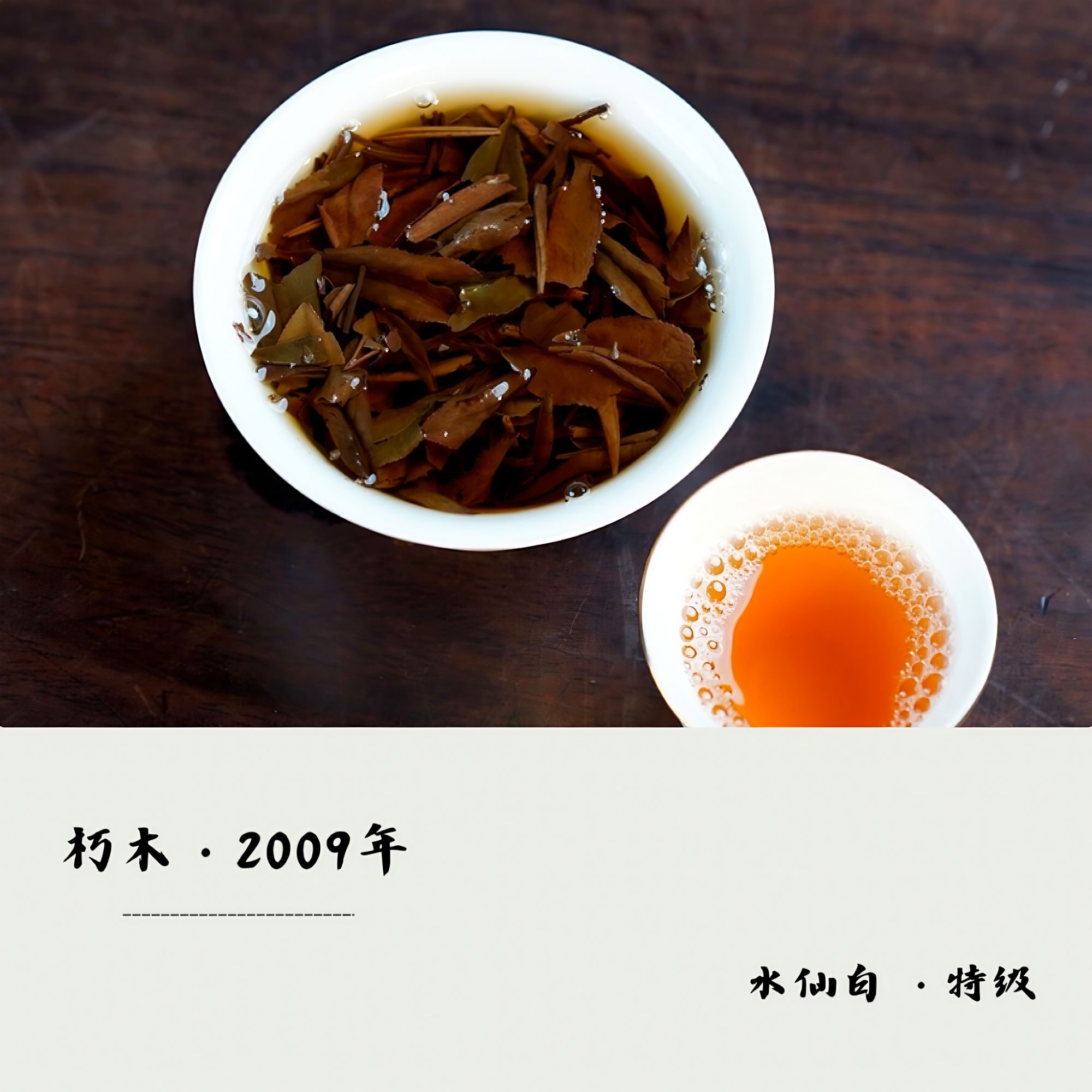 龍嘘  2009年 百年老枞 · 朽木 特级5g