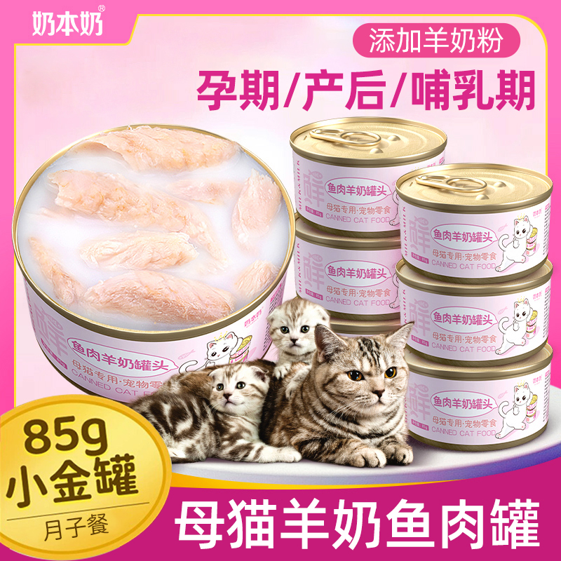 猫妈妈专用羊奶罐头零食母猫怀孕产后哺乳期下奶猫咪月子餐营养品
