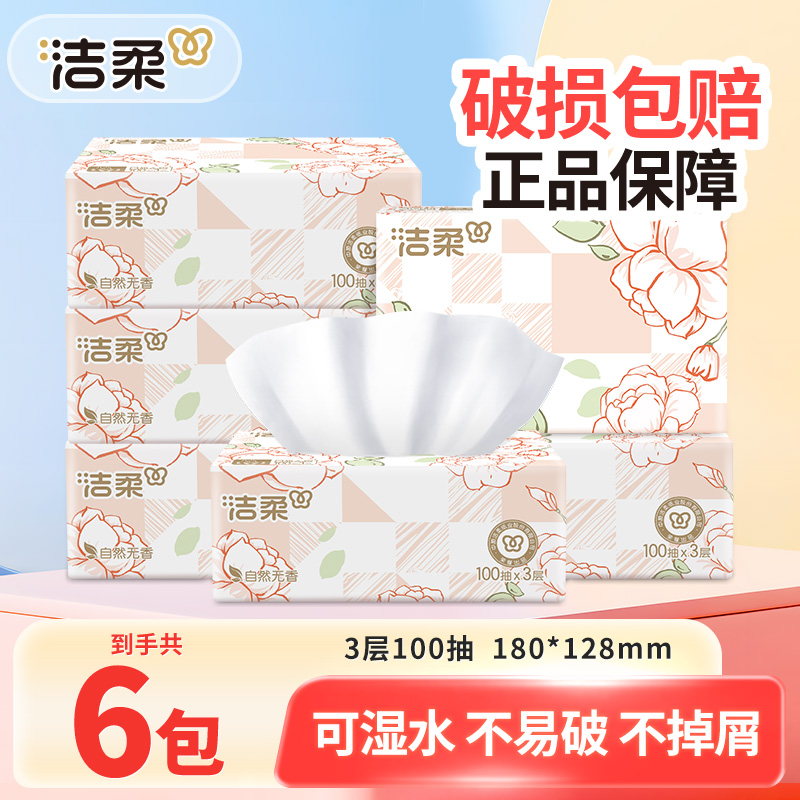 洁柔抽纸巾100抽6包家用面餐巾卫生纸抽取式家庭可湿母婴无香亲肤