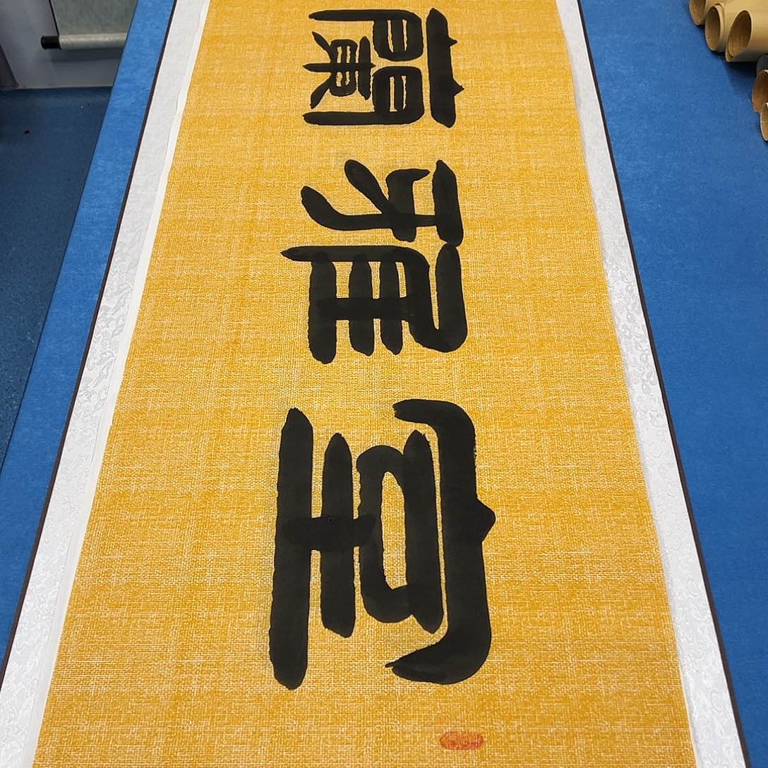 书法纯手写 180✖️48 袁敬春老师