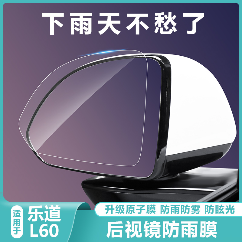 适用乐道L60后视镜防雨水膜倒车镜反光侧窗防雾炫目贴膜改装配件