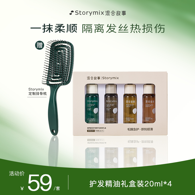 【达人专属】Storymix混合故事护发精油柔顺修护防毛燥香氛中样套盒