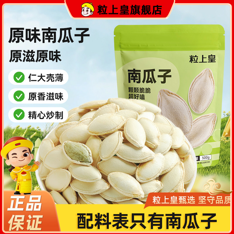 【粒上皇-南瓜子500g/袋】 家庭装炒熟南瓜籽炒货休闲零食皮薄 ZY