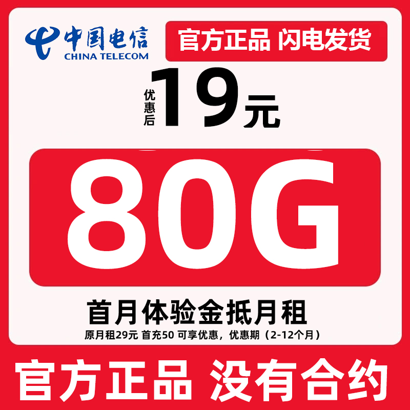 浙江电信流量卡80G全国不限速机电话卡手机卡