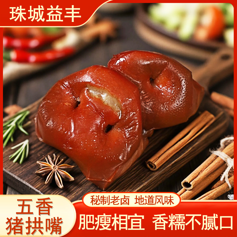 珠城益丰五香猪拱嘴猪鼻子无骨猪头肉下酒菜凉拌熟食开袋即食
