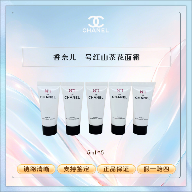 Chanel/香奈儿一号红山茶花面霜保湿轻盈护肤补水滋润轻盈5ml*5