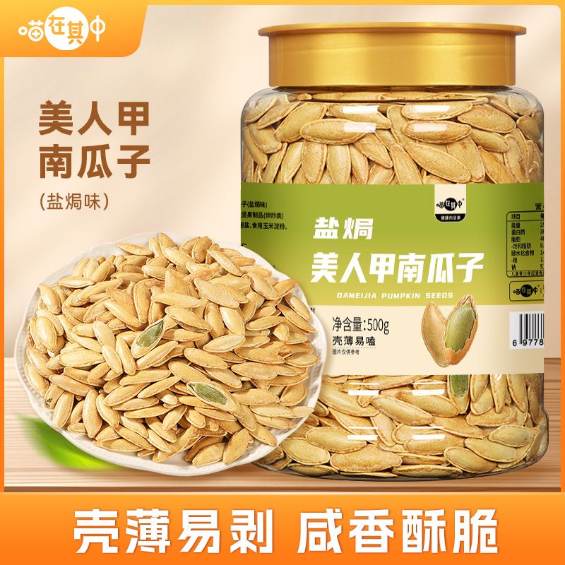 【喵在其中】南瓜子美人甲长颗粒盐焗味500g*1罐/2罐