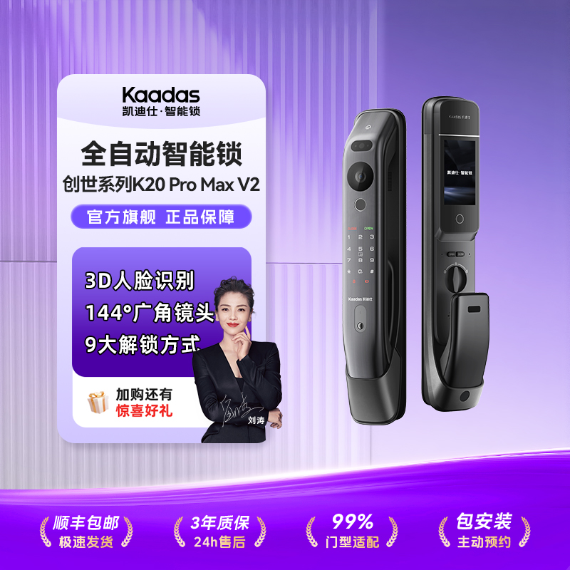 【凯迪仕K20 Pro Max(V2)】智能门锁3D人脸识别猫眼室内大屏品牌