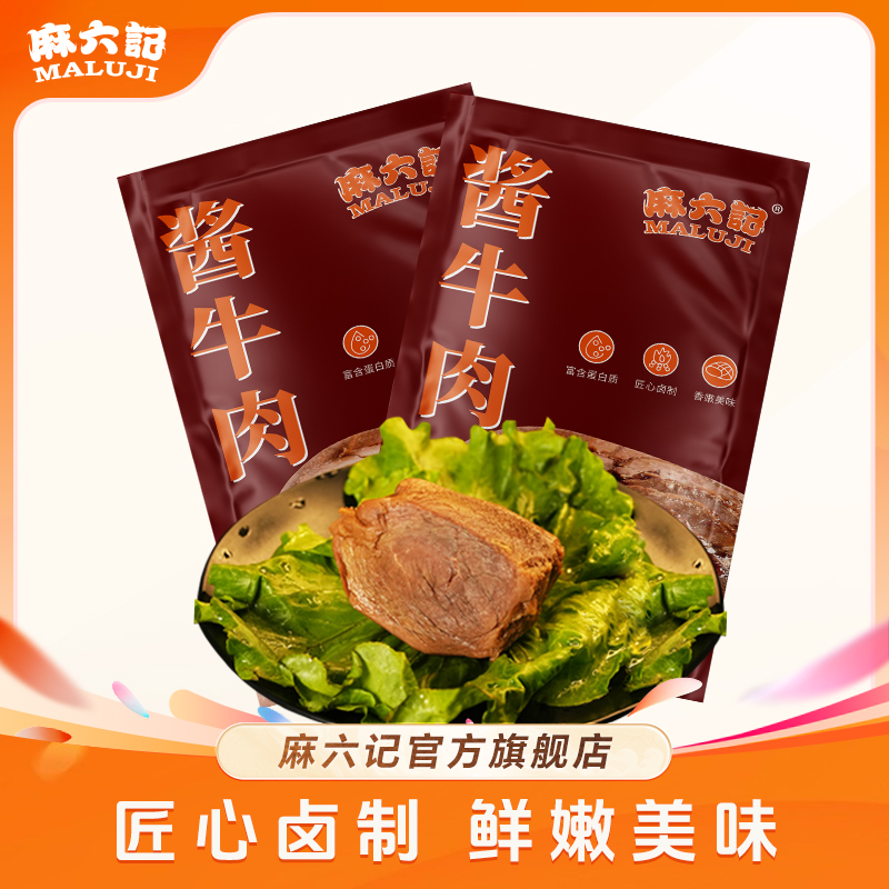 【麻六记 酱牛肉】卤味真空即食熟食牛肉食零食鲜香鲜嫩营养肉质