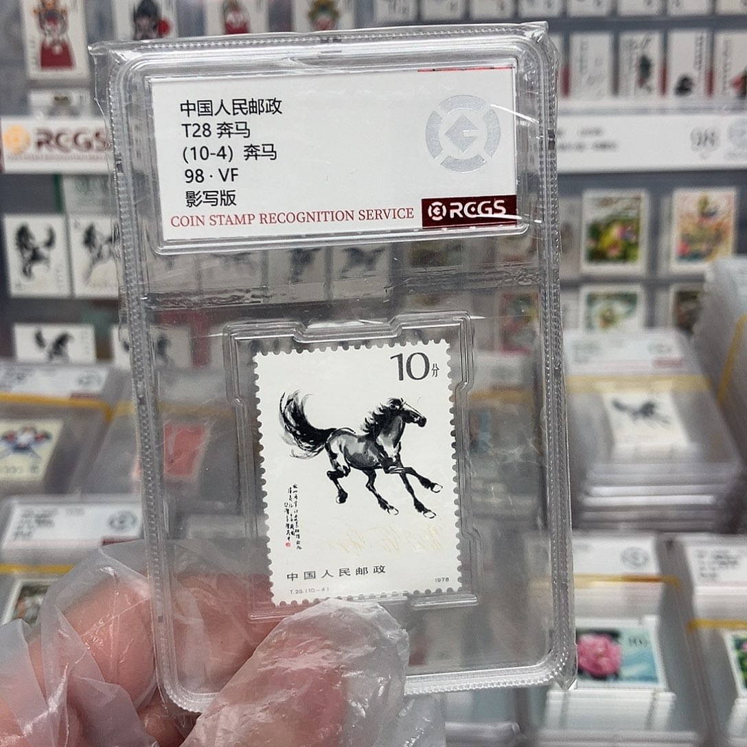 1978奔马邮票10-4评级原胶全品